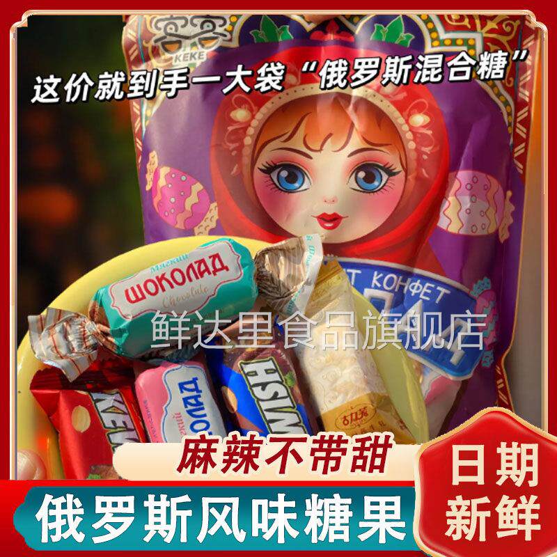 客客俄罗斯糖果风味巧克力混合糖果过年货休闲零食紫皮糖喜糖混装