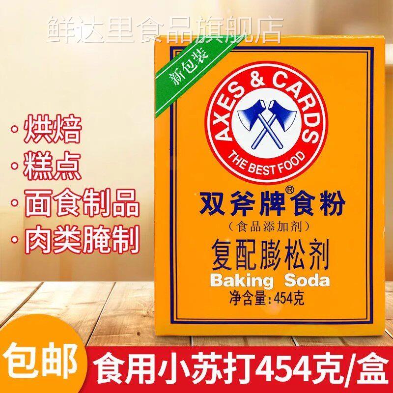 食粉斧头牌正品官方旗舰店双斧头牌食粉食用小苏打粉嫩肉粉腌制肉
