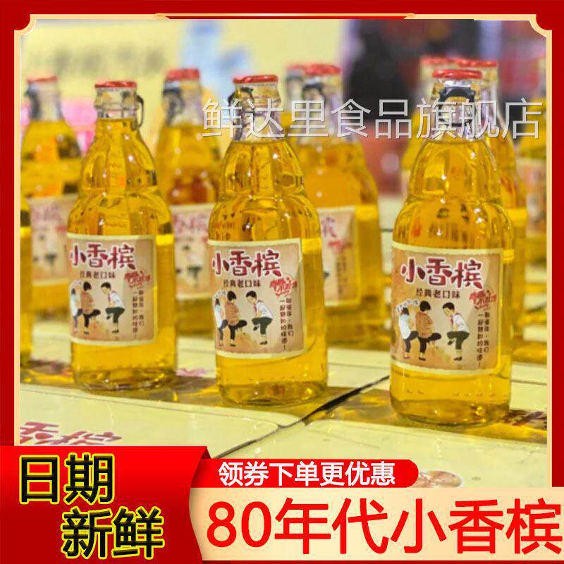 80年代小香槟怀旧饮料经典口味汽水童年老式碳酸饮料70后旗舰店