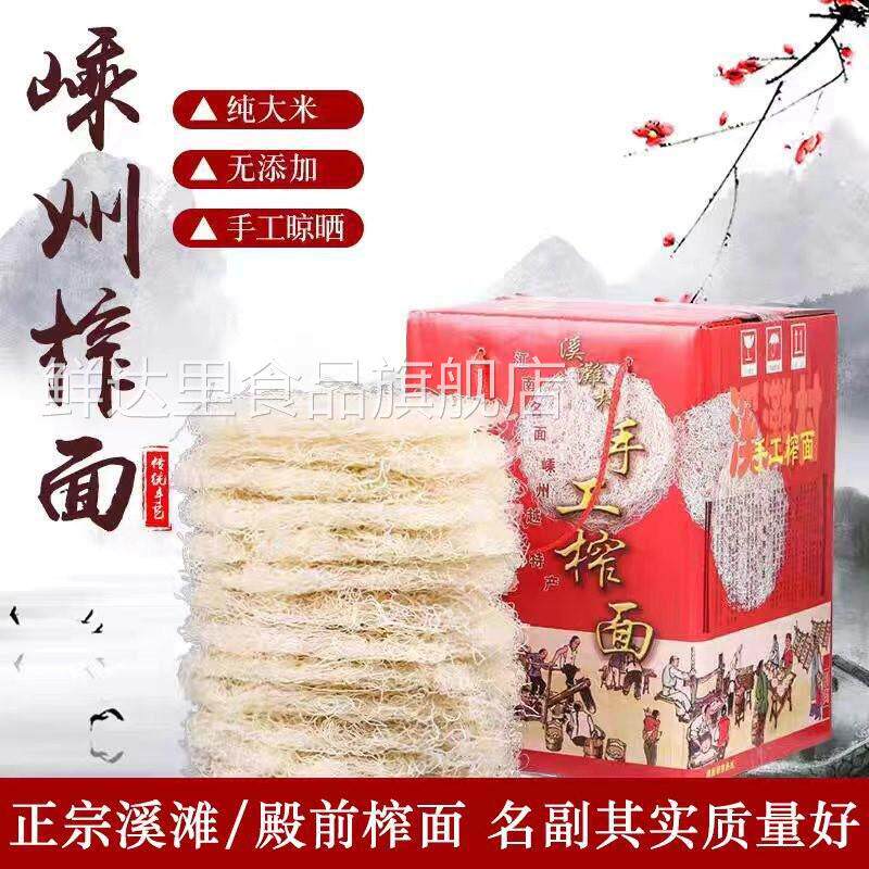 嵊州新昌温州特产溪滩殿前榨面米面 面手工米粉干 干粉丝米线 线