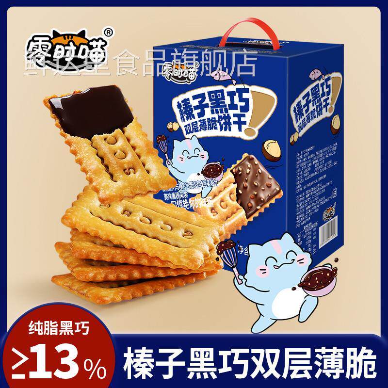 零时喵榛子黑巧双层薄脆饼干可可酱夹心饼干办公室解馋零食巧克力