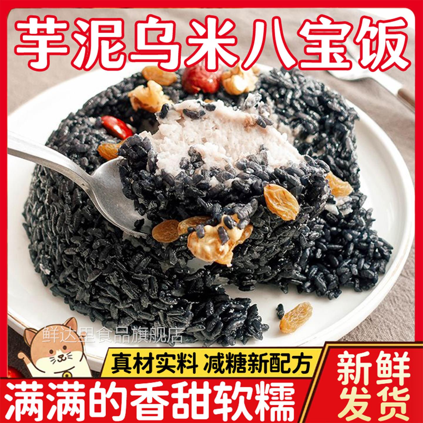 年货首选!乌米芋泥八宝饭血糯米豆沙糯米饭过年年夜饭官方旗舰店