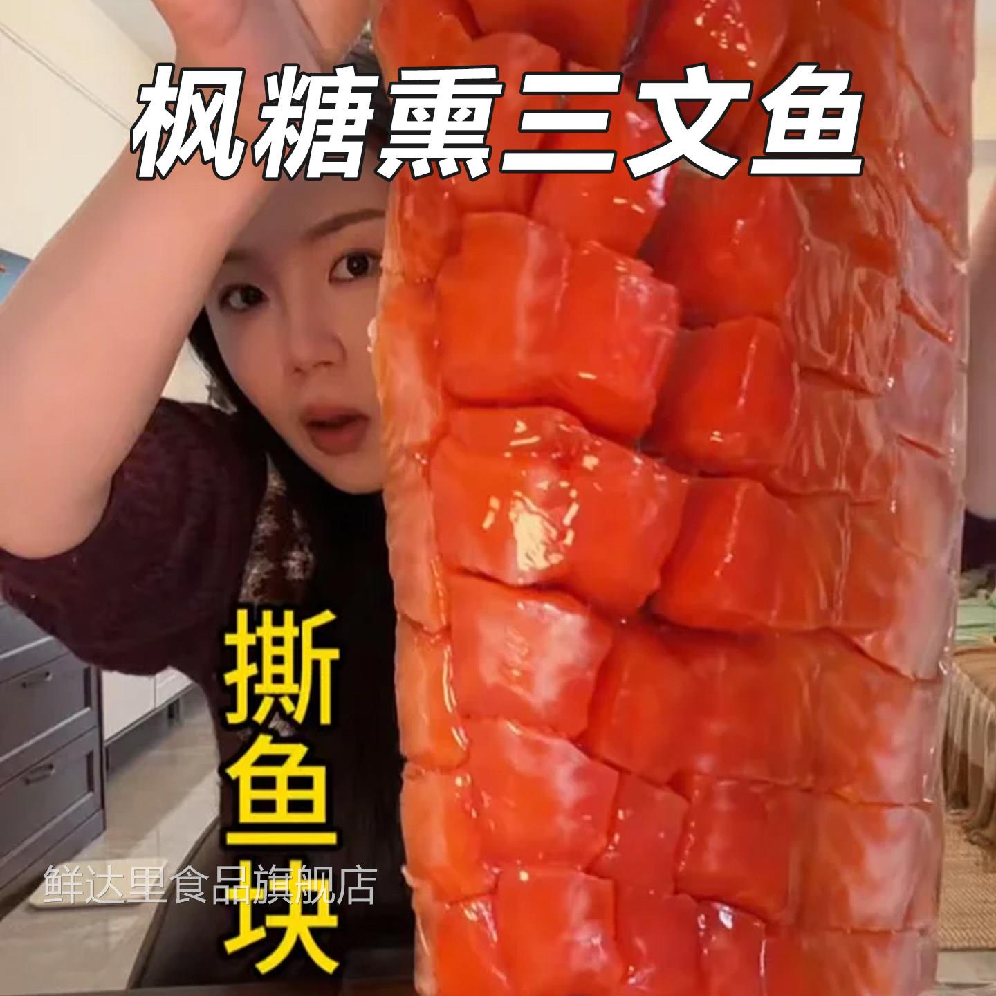 枫糖熏三文鱼烟熏整条边角料开袋即食鱼腩生鲜冷熏旗舰店俄式蜂糖