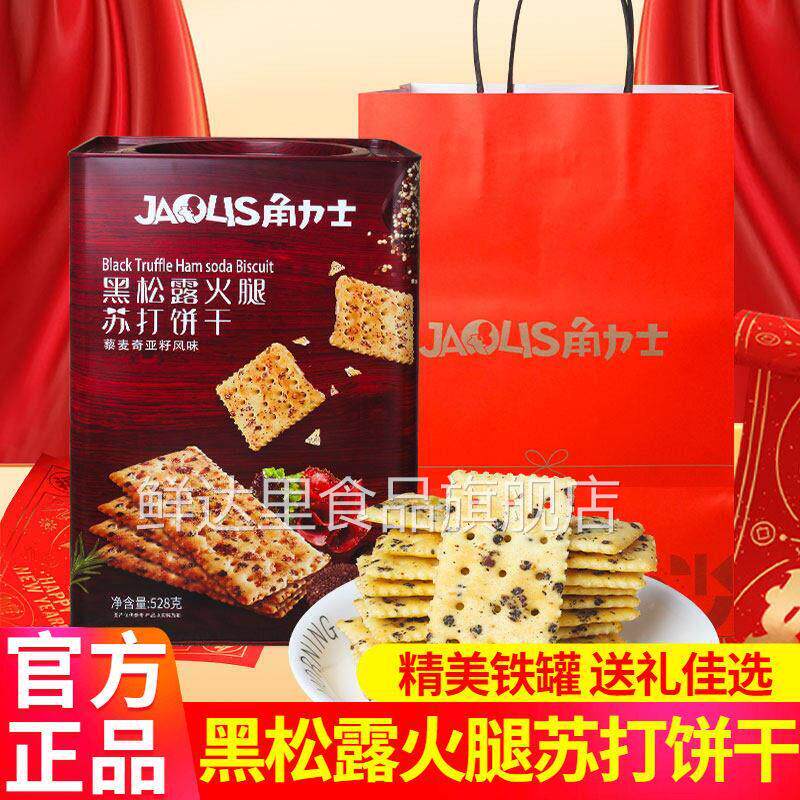 角力士黑松露苏打饼干528g铁罐装年货礼盒走亲戚送礼休闲零食品