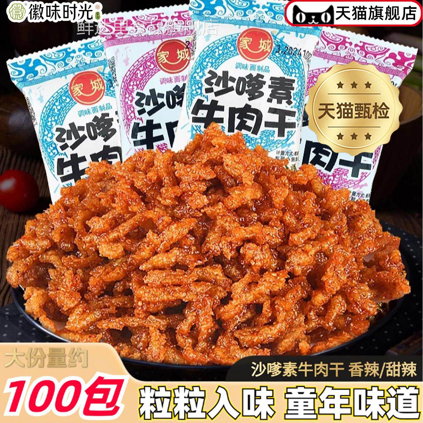 央妈推荐家城沙嗲素牛肉干怀旧辣条牛肉粒儿时经典校园素肉沙爹素