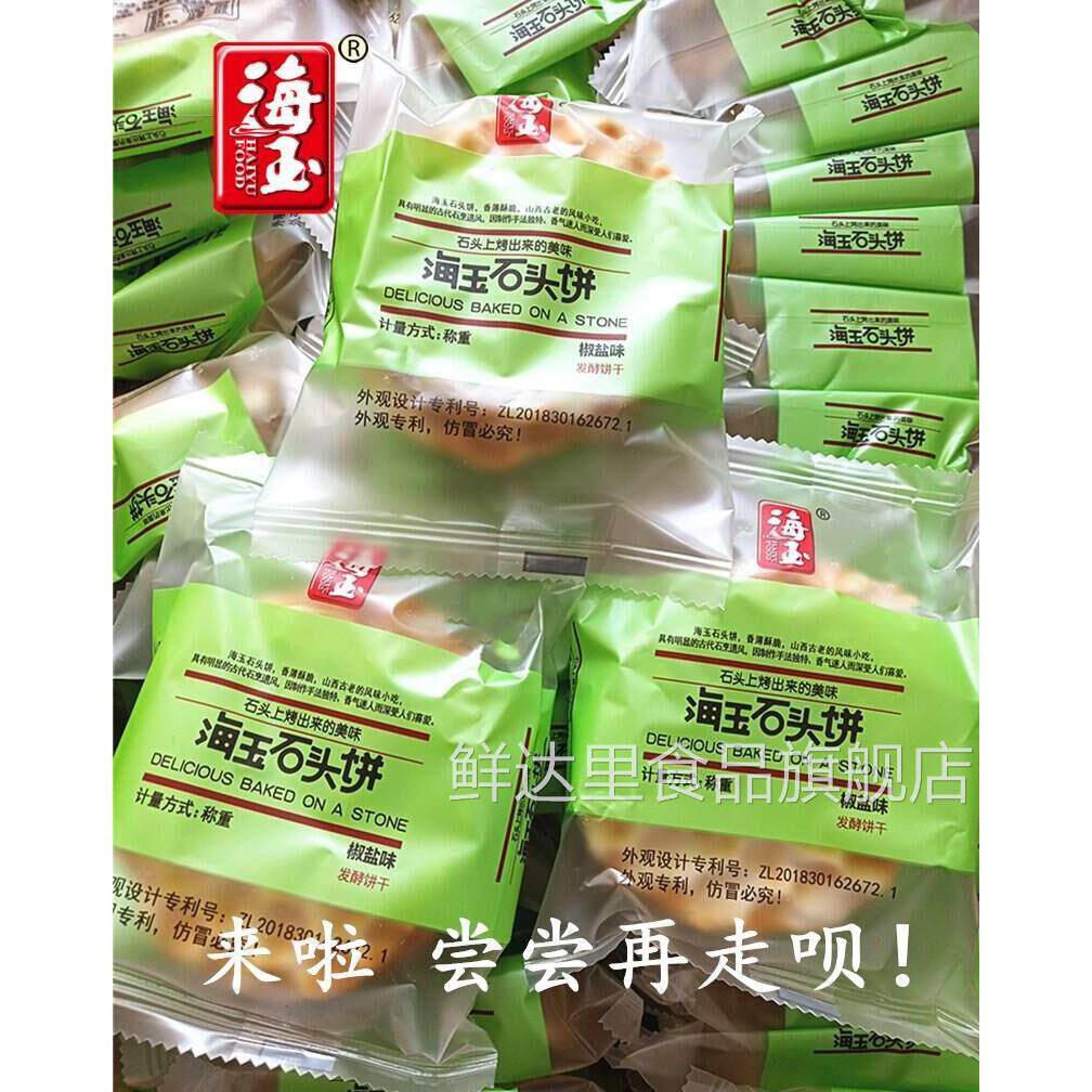 海玉石头饼椒盐咸味红糖甜味原味山西特产纯手工石子馍早餐小零食