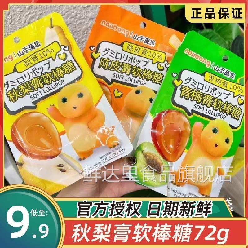 山手菓集奶龙软膏糖72g秋梨膏软棒糖陈皮膏青梅膏棒棒糖零食软糖