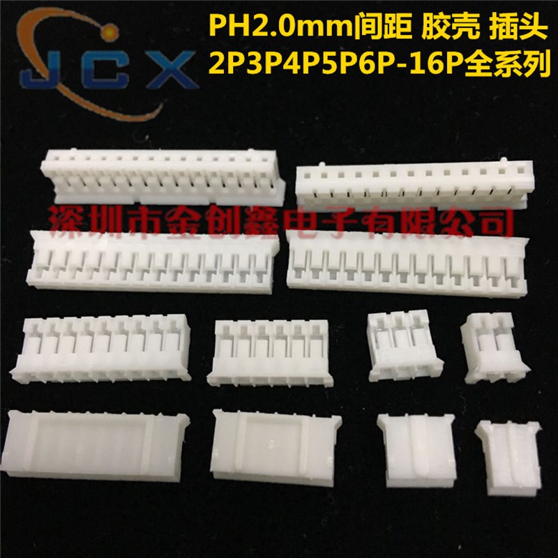 PH2.0MM胶壳 插头 接插件2P3P4P5P6P7P8P9P10P11P12-16P 接线端子