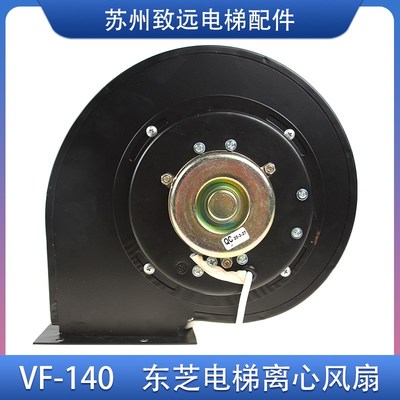 VF-140 申花东芝电梯离心风机轿顶排气散热风扇涡轮风扇电梯配件