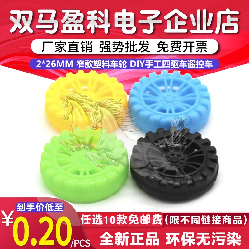 2*26mm窄款塑料车轮 DIY手工四驱车遥控车机器人模型玩具轮子配件