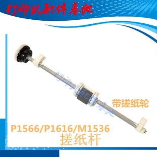 hp1606搓纸轮M1536搓纸杆hp1536进纸杆佳能6200搓纸轮P1566搓纸轮
