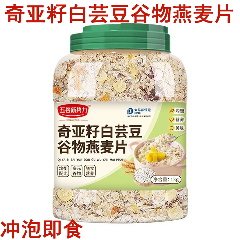 奇亚籽白芸豆谷物燕麦片1000g早餐冲泡即食粗粮代餐粉五谷杂粮冲