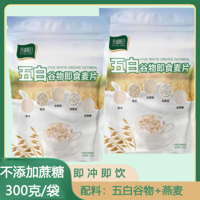 五白谷物即食麦片免煮冲泡冲饮饱腹感早餐代餐袋装五谷粗粮杂粮食