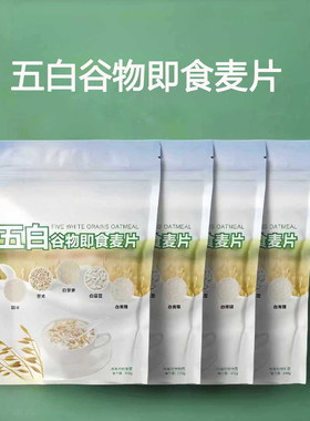 五白谷物即食麦片五谷粗粮早餐代餐冲泡即食燕麦片袋装300g糙米麦