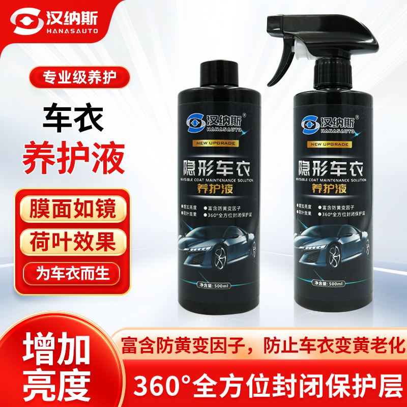 车衣养护液保养剂车漆保护养护液