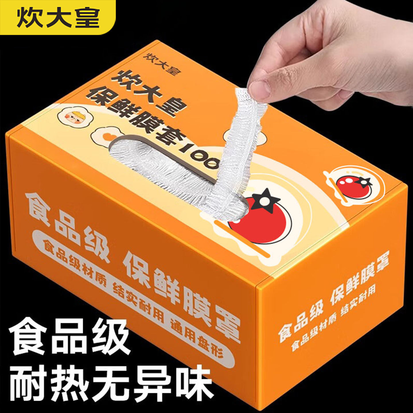 炊大皇一次性加厚保鲜膜套罩保鲜袋食品级家用厨房剩菜保鲜膜套