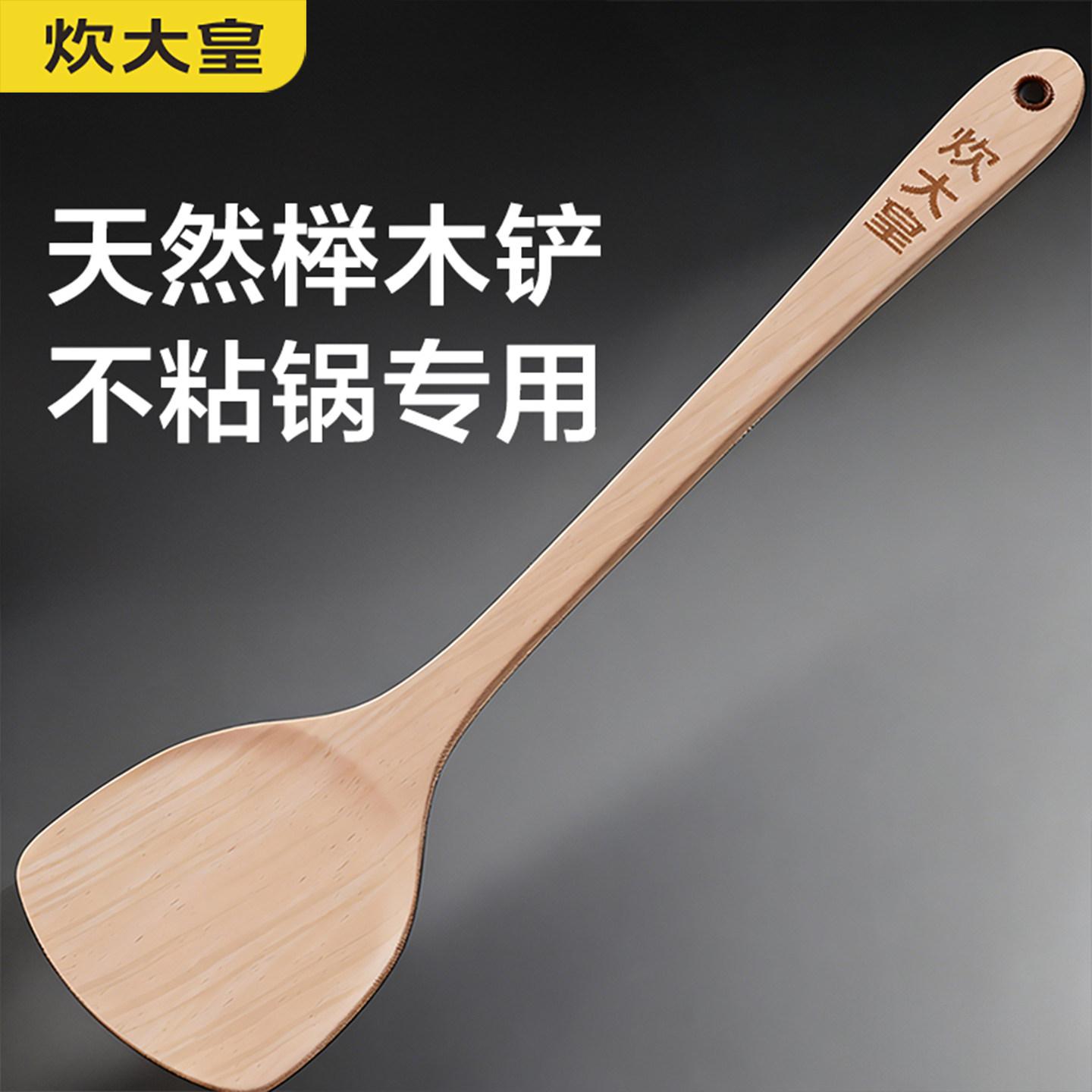炊大皇天然榉木锅铲加厚不粘锅专用炒菜烹饪铲子加长手柄厨房用具