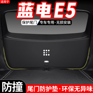 适用赛力斯蓝电E5后备箱尾门防z护垫汽车改装 饰用品 尾箱防踢DEi装