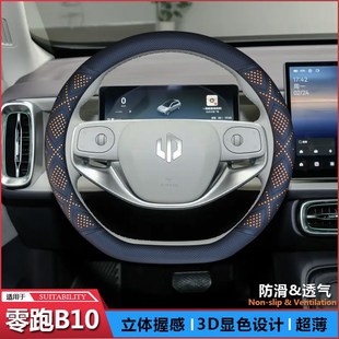 适用于零跑B10方向盘套25款 防滑无异味免手缝皮 专用把套内饰改装