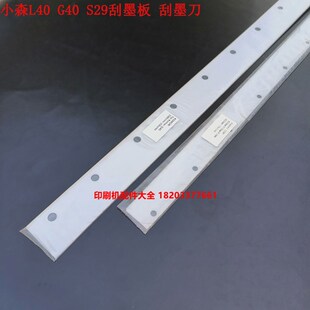 小森洗墨刀条洗墨板小森机G40 L40刮墨板刮墨刀小森刮墨条 S29