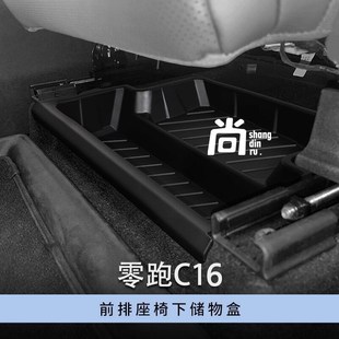 适用于24款 零跑C16前排座椅下储物储物盒内饰车载收纳抽屉箱配件