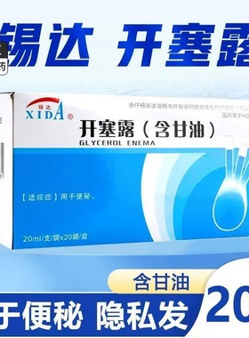锡达 开塞露20ml*20支/盒含甘油用于通便便秘成人正品