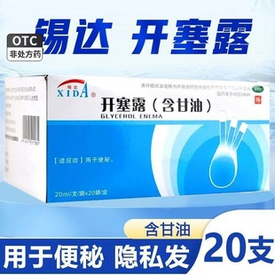 盒含甘油用于通便便秘成人正品 20支 开塞露20ml 锡达