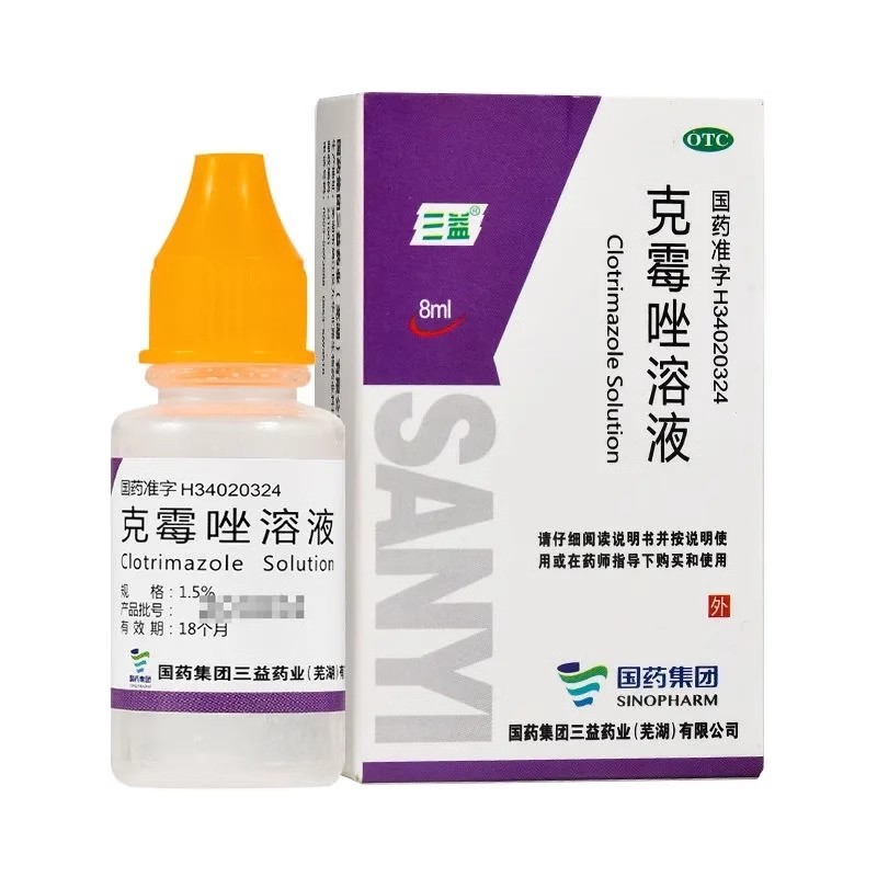 三益 克霉唑溶液 8ml*1瓶/盒