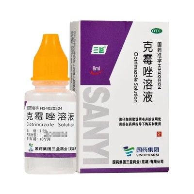 三益 克霉唑溶液 8ml*1瓶/盒