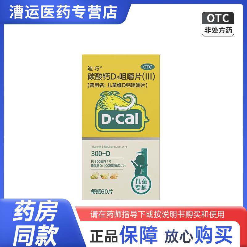 迪巧儿童维D钙咀嚼钙片60片儿童成长补钙D3 - 实物图