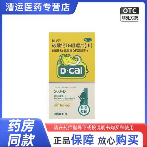 【迪巧】碳酸钙D3咀嚼片(III)750mg100IU*60片/盒