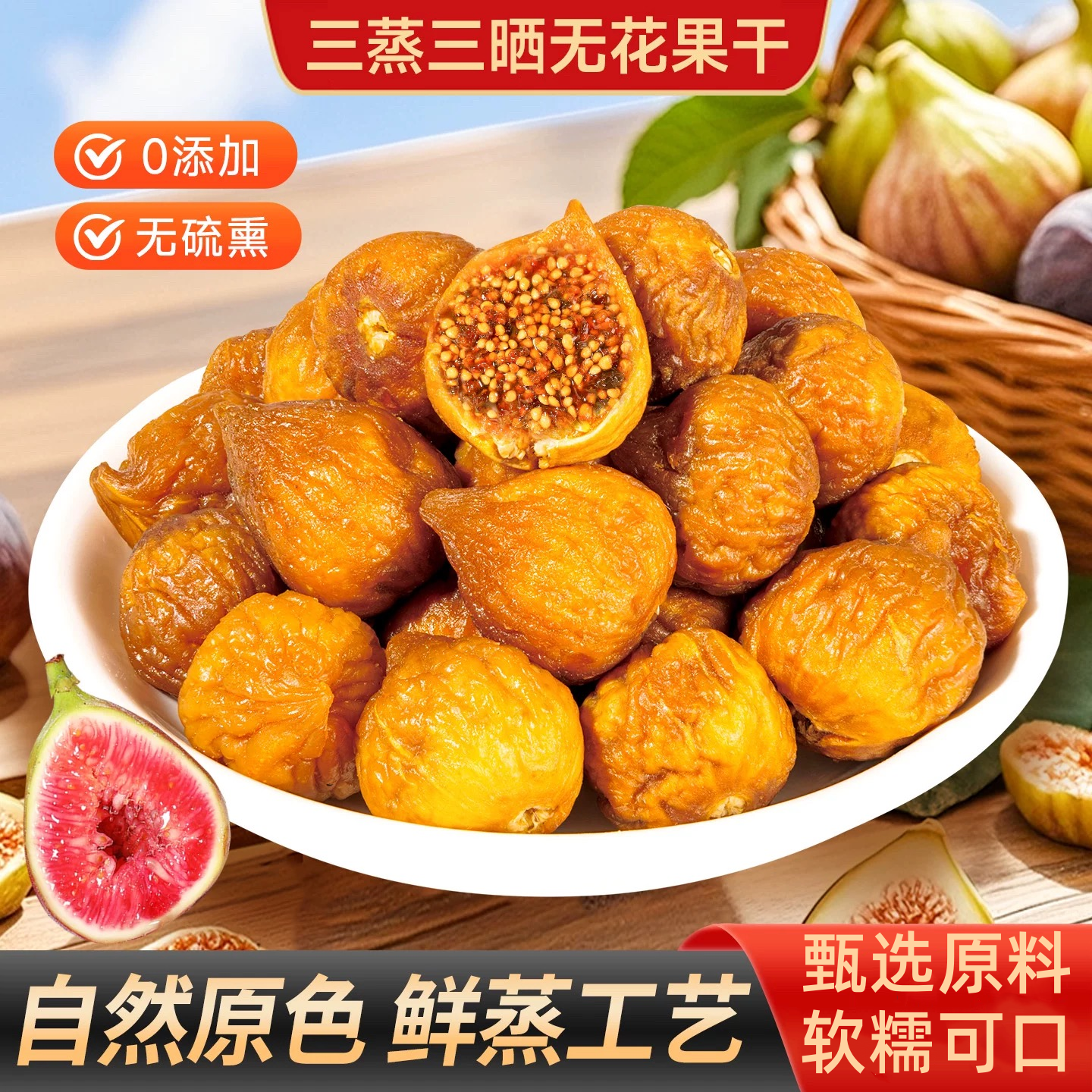 农科院三蒸三晒无花果干黄体酮软糯即食煲汤无添加孕妇水果干零食