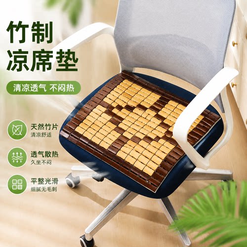 夏季竹制品麻将凉席坐垫体感冰凉