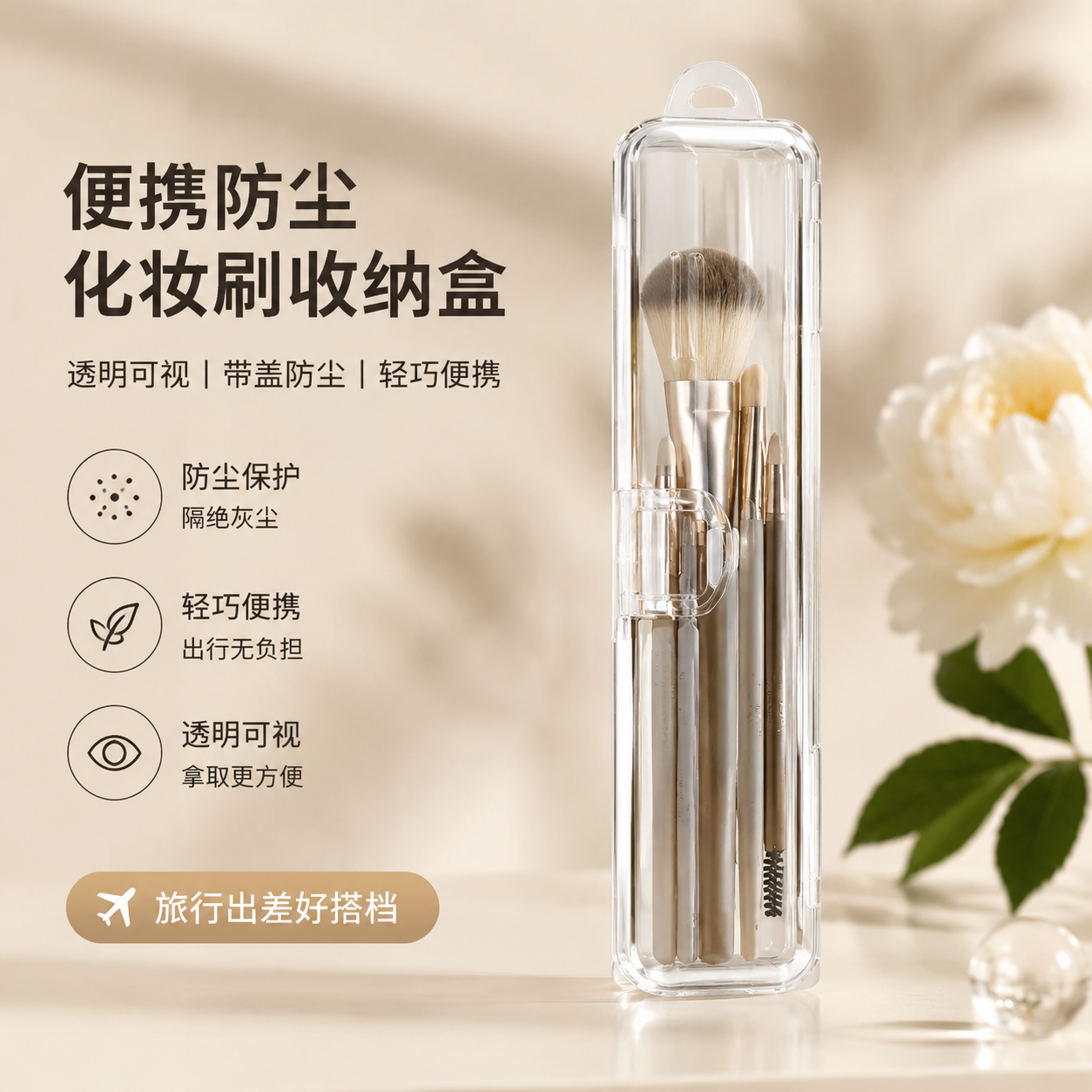 便携化妆刷收纳盒带盖防尘透明桌