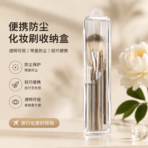 便携化妆刷收纳盒带盖防尘透明桌
