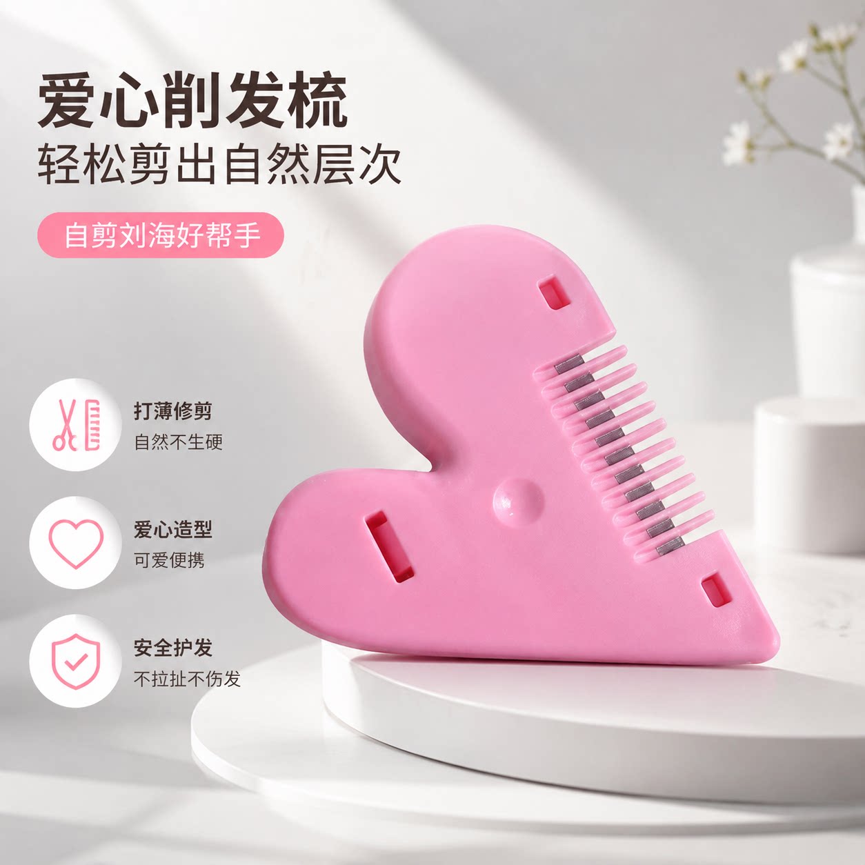 爱心削发梳子女孩家用理发打薄器成人儿童神器刘海自己剪工具刀