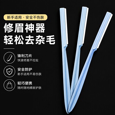 安全型防刮伤初学者便携修眉刀