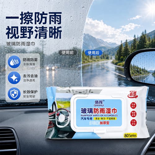 汽车玻璃防雾湿巾防雨剂下雨天车窗后视镜防雨除雾去油膜泡沫清洁