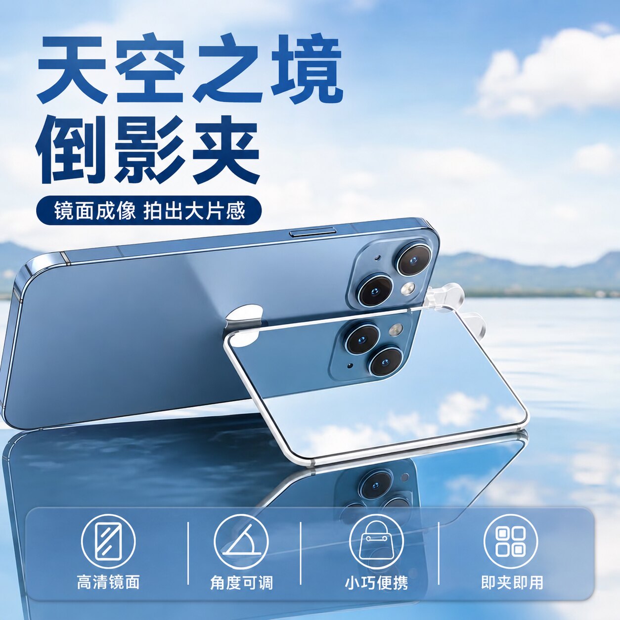 新款天空之境手机拍摄倒影夹拍照神器旅行拍摄大片游玩拍摄倒影夹