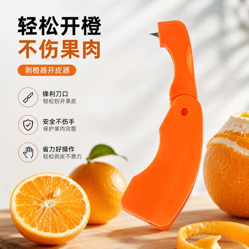 剥橙器开皮器扒橙器削橙子刀柚子