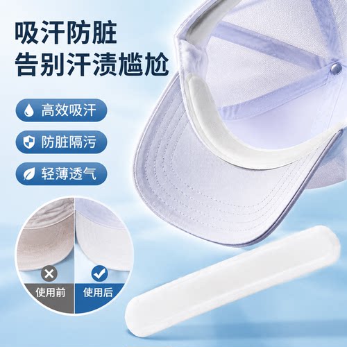 帽子防脏内贴帽沿条衣领吸汗贴帽