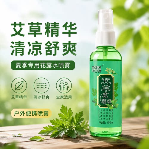 艾草花露水100ml小瓶装温和