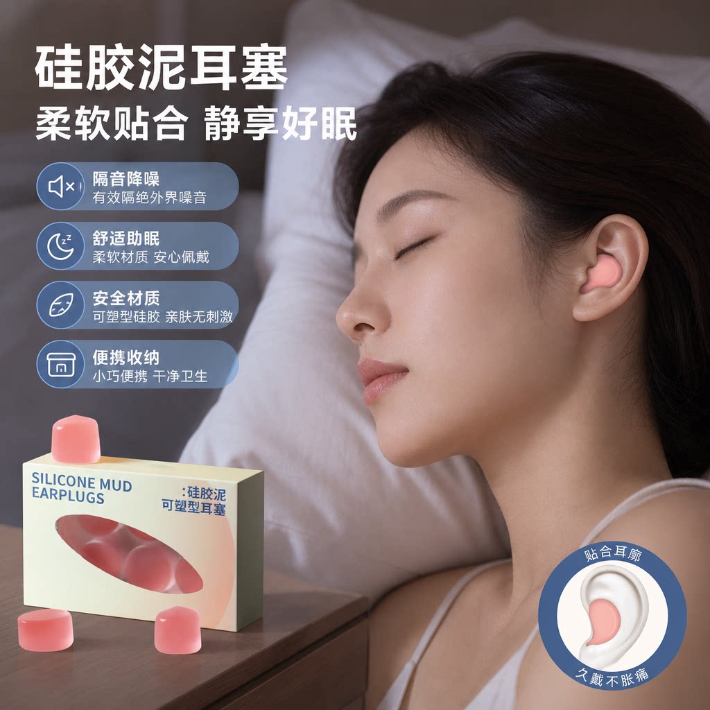 硅胶泥降噪防水睡眠耳塞