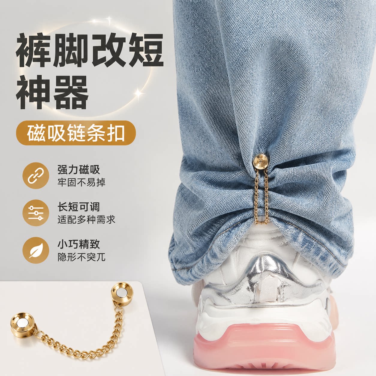 裤脚改短神器磁吸链条扣
