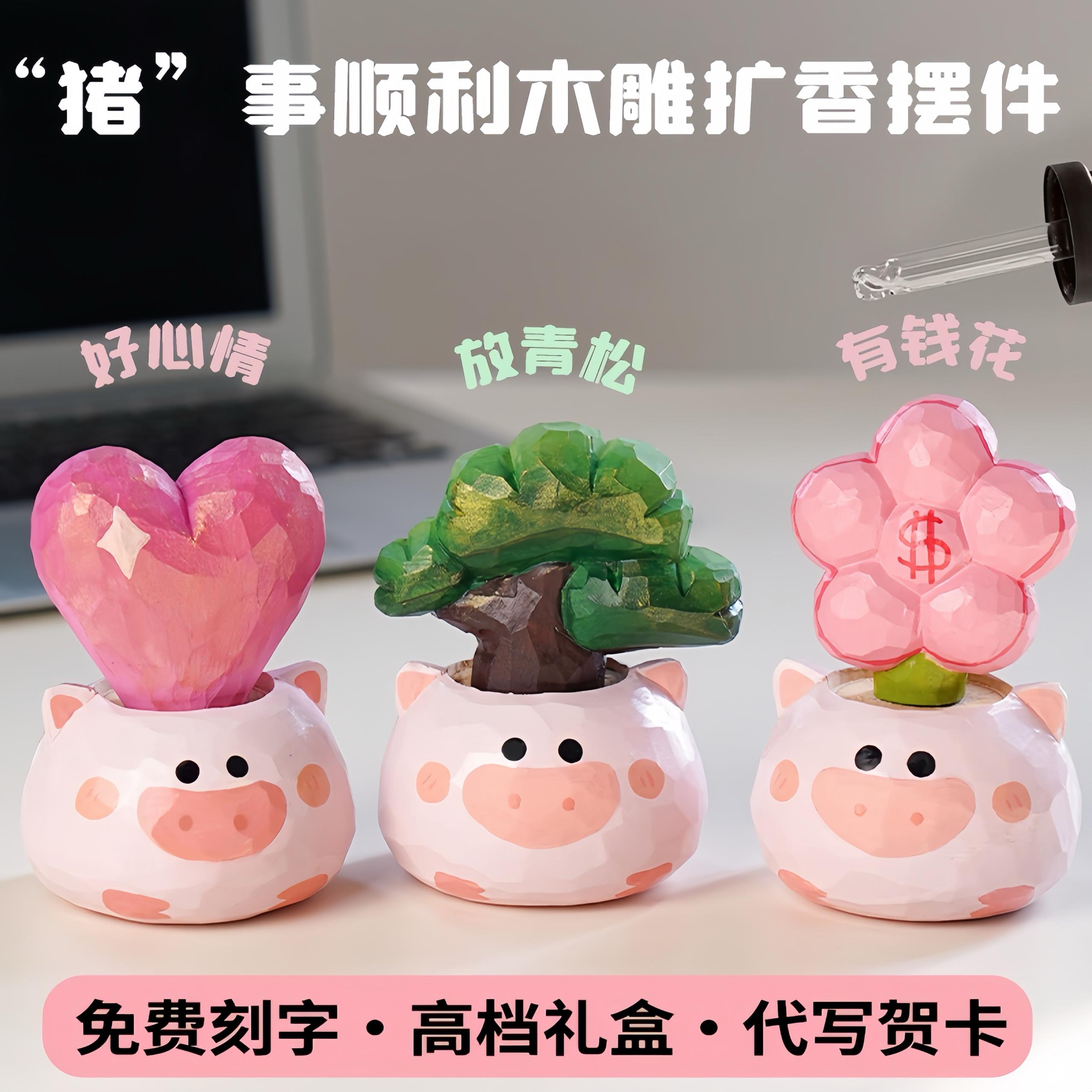 猪事顺利桌面摆件有钱花扩香器车载木雕送女生闺蜜朋友生日礼物