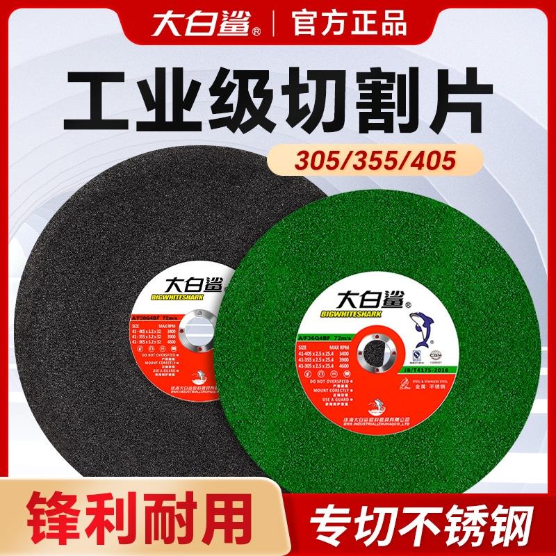 大白鲨350切割片400型砂轮片型材切割机不锈钢金属大切割片锯片