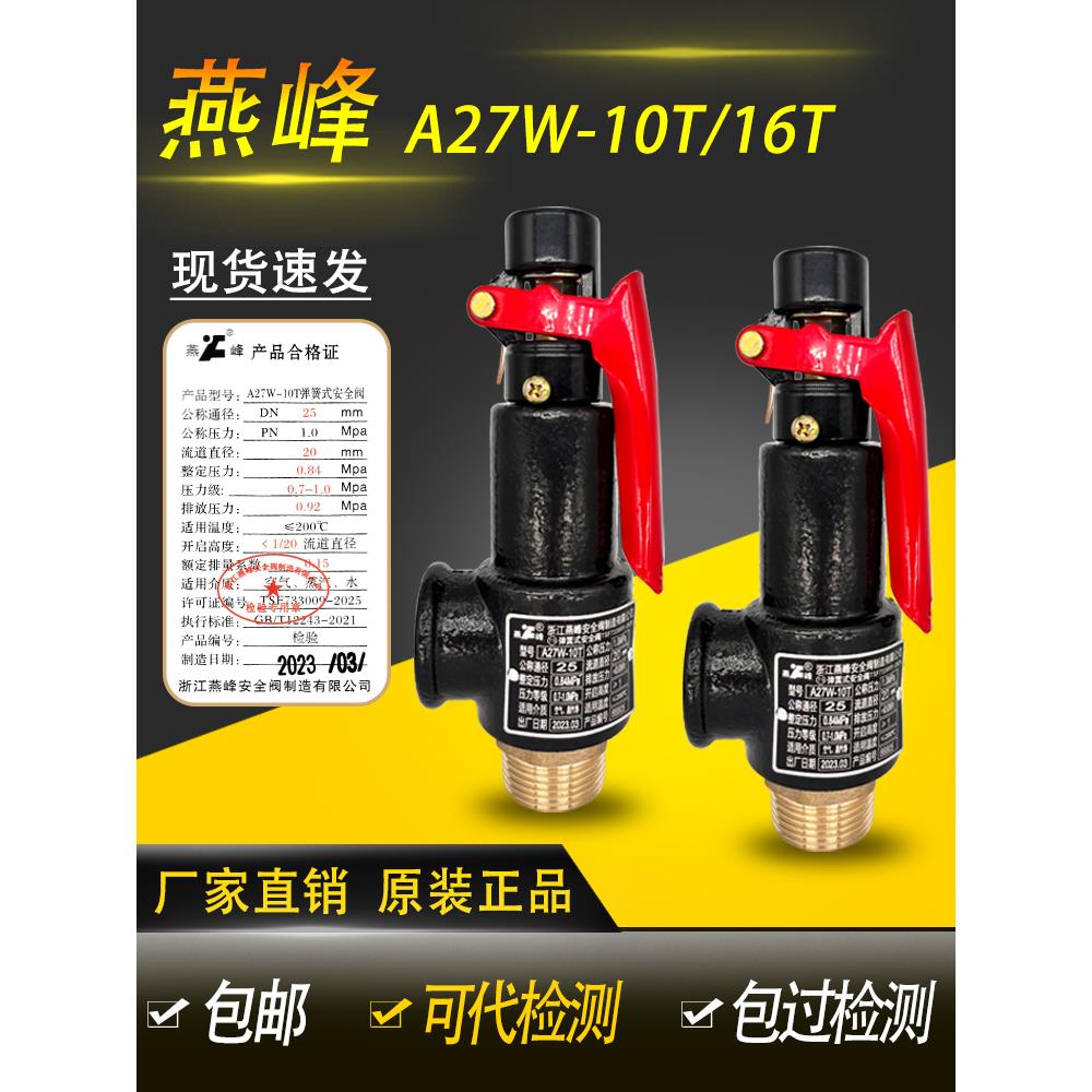 浙江燕峰A27W-10T/16T弹簧式安全阀储气罐专用泄压阀防爆可代检测