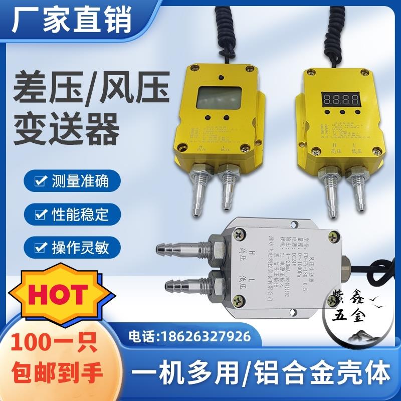 风压变送器微差压感测器4-20MA通风机风管炉膛压差负压数显0-5V10