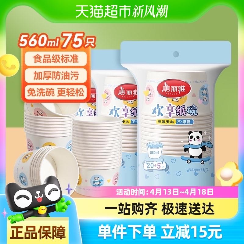 美丽雅一次性碗食品级餐盒560ml*75只耐高温打包野餐圆形纸碗饭盒