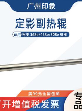适用 柯美 368e 458e 308e 定影加热辊上辊副热辊 震旦 455e 热辊